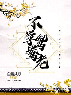 不学鸳鸯老
