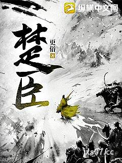 楚臣