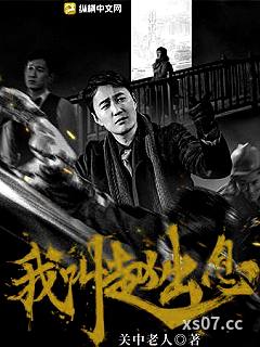 我叫赵出息