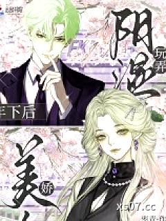 玩弄阴湿年下后，娇美人无处可逃