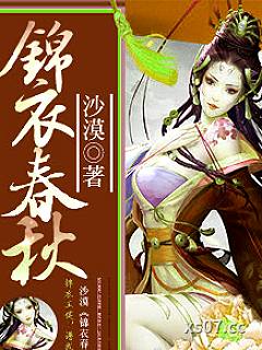 锦衣春秋