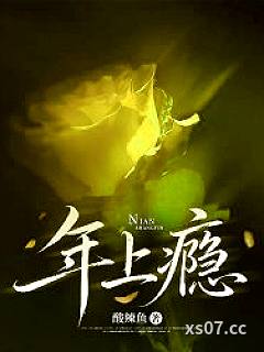 年上瘾 作者：酸辣鱼