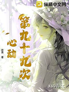 第九十九次心动小说封面-玫贵-都市