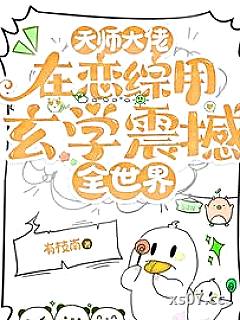 天师大佬在恋综用玄学震撼全世界小说封面-有枝南-言情