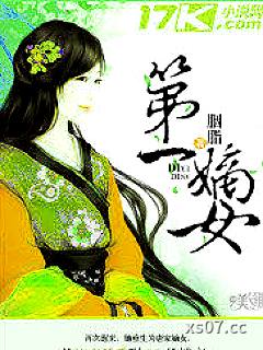 第一嫡女