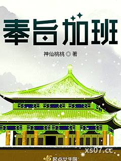 奉旨加班