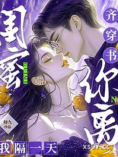 闺蜜齐穿书，你离，我隔一天！小说封面-柿九-言情