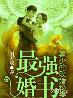 最强婚书：霍少的隐婚秘妻