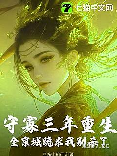 守寡重生，送断袖夫君下黄泉