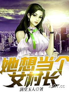 她想当个女村长小说封面-满堂玉人-都市