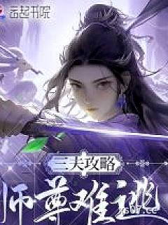 三夫攻略，师尊难逃