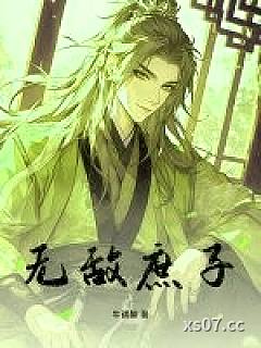 无敌庶子