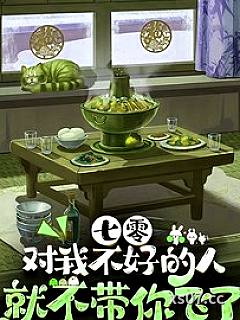 七零，对我不好的人就不带你飞了小说封面-无月公子-言情