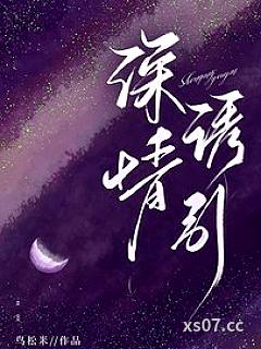 深情诱引小说封面-鸟松米-言情