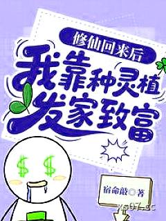 修仙回来后：我靠种灵植发家致富小说封面-宿命敲-现代都市