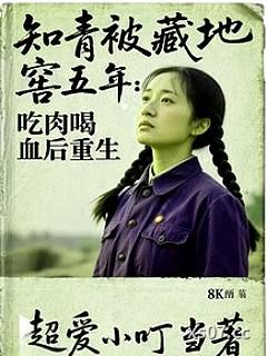 知青被藏地窖五年吃肉喝血后重生小说封面-超爱小叮当-言情