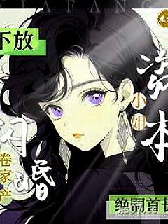 下放资本小姐卷家产闪婚绝嗣首长