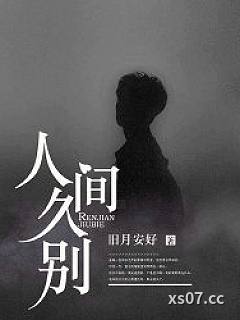 人间久别