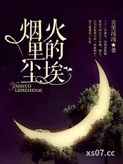 烟火里的尘埃