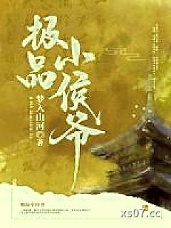 极品小侯爷
