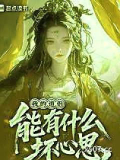我的道侣能有什么坏心思？