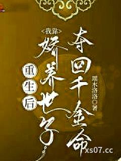 重生后，我靠娇养世子夺回千金命