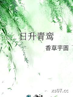 日升青鸾
