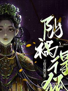 阴祸得狐