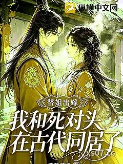 替姐出嫁，我和死对头在古代同居了