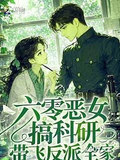 六零恶女搞科研，带飞反派全家小说封面-爆点珍珠吧-言情