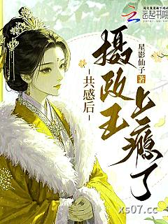 共感后，摄政王上瘾了