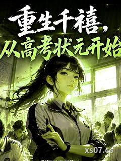 重生千禧，从高考状元开始