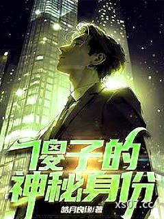 傻子的神秘身份