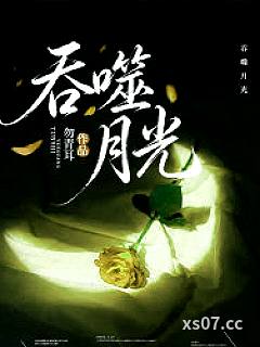 吞噬月光小说封面-勿青耳-都市