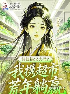 替嫁糙汉夫君？我携超市荒年躺赢