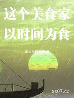 这个美食家以时间为食