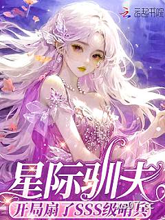星际驯夫：开局扇了SSS级哨兵