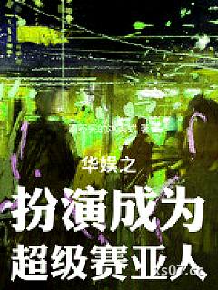 华娱之扮演成为超级赛亚人！