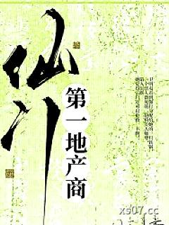 仙门第一地产商