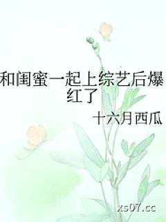 和闺蜜一起上综艺后爆红了