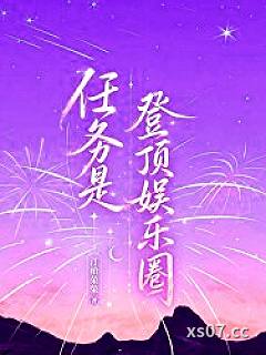 任务是登顶娱乐圈