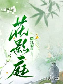 花影庭小说封面-陵江春-都市