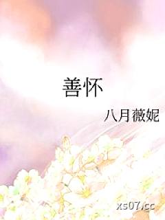 善怀小说封面-八月薇妮-都市
