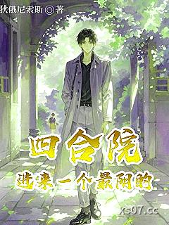 四合院：进来一个最阴的