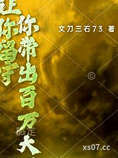 让你留守，你带出百万大军