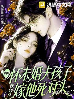 闺蜜怀未婚夫孩子，我转身嫁他死对头