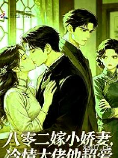 八零二嫁小娇妻，冷情大佬他超爱