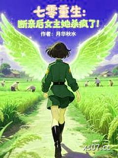 七零重生：断亲后女主她杀疯了！