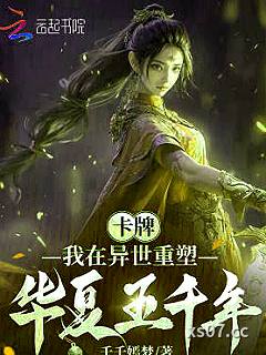 卡牌：我在异世重塑华夏五千年