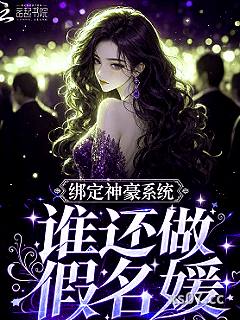绑定神豪系统，谁还做假名媛小说封面-唯有笔爽-言情